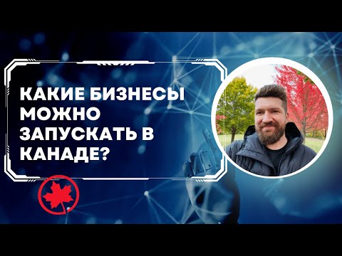 Видео: КАКИЕ БИЗНЕСЫ МОЖНО ЗАПУСКАТЬ В КАНАДЕ?КАКИЕ НИШИ ПРИНОСЯТ ПРИБЫЛЬ?