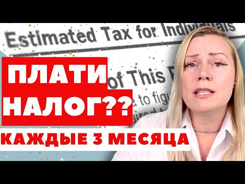 Видео: ❗️Estimated Tax — это налог, который IRS ждёт с вас каждые 3 месяца 😱