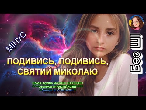 Видео: ПОДИВИСЬ, ПОДИВИСЬ, СВЯТИЙ МИКОЛАЮ (МІНУС)