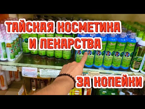 Видео: ШОК!!! НАШЛИ САМЫЙ ДЕШЕВЫЙ ОПТОВЫЙ МАГАЗИН В ПАТТАЙЕ. БАЛЬЗАМЫ, КОСМЕТИКА И МНОГОЕ ДОУГОЕ