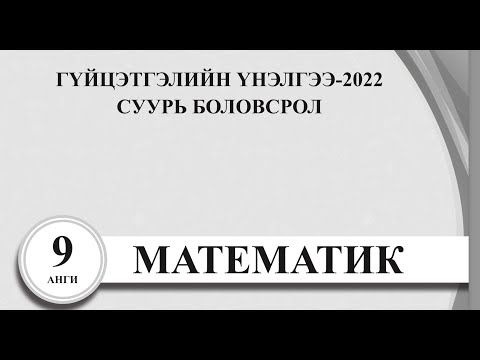 Видео: 9-р анги. 2022. Гүйцэтгэлийн үнэлгээний шалгалт 2022