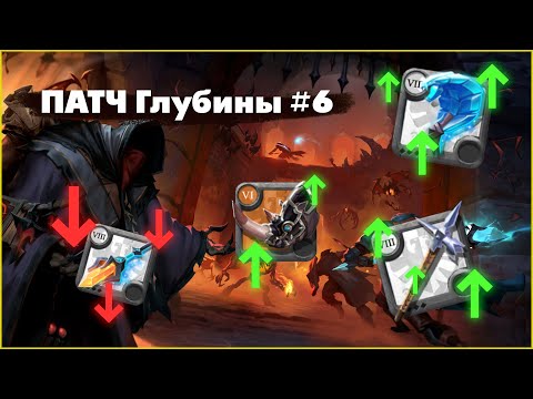 Видео: 6 Балансный патч Альбиона онлайн Глубины Бездны!!