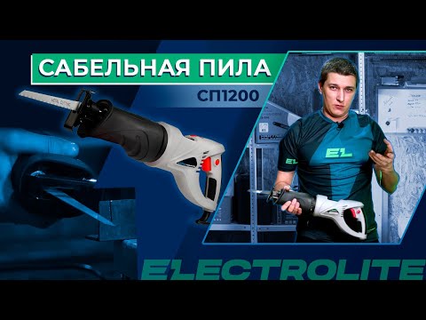 Видео: Обзор электрической сабельной пилы Electrolite СП1200 💥 Режем дерево и металл