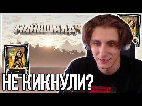 Видео: СЕКБИ НЕ КИКНУЛИ С МАЙНШИЛДА!? СЕКБИ ПРО КАРТОЧКУ И МАЙНШИЛД 4!? – НАРЕЗКИ СЕКБИ