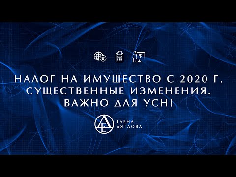 Видео: Налог на имущество. Существенные изменения с 2020 года.  Важно: налог на имущество для УСН!