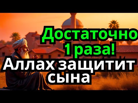 Видео: 💎✅ ЭТО САМАЯ СИЛЬНАЯ МОЛИТВА ЗА СЫНА!СПАСЁТ ОТ БЕДЫ ЗЛЫХ ЛЮДЕЙ ПОРЧИ СГЛАЗА СИЛЬНЫЙ ОБЕРЕГ!🌈💯🕋❗️🤲