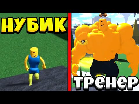 Видео: Я НУБ А СМАЙЛ ФРЕДДИ ТРЕНЕР в Симулятор качка Mega Noob Simulator Roblox