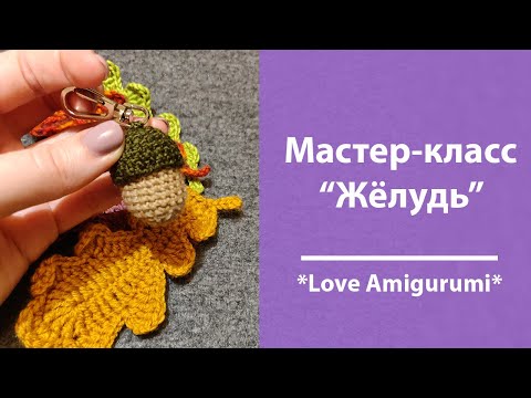Видео: Простой мастер-класс по вязанию желудя крючком!