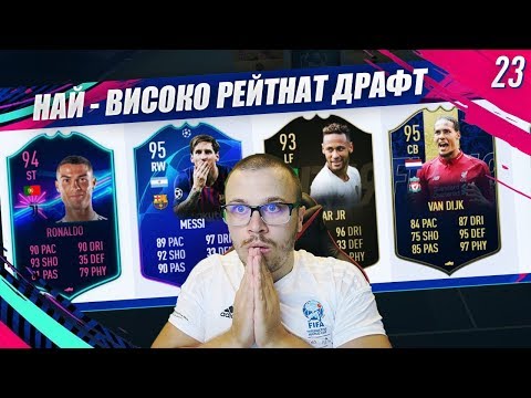 Видео: FIFA 19 РЕКОРДЕН НАЙ - ВИСОКО РЕЙТНАТ 189 ДРАФТ! СМАЗВАЩИ ПОБЕДИ И УНИКАЛНА ИГРА!