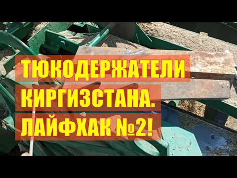 Видео: Тюкодержатели пресса Киргизстан: лайфхак №2!