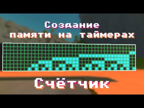 Видео: Создание памяти на таймерах | Scrap Mechanic Guide