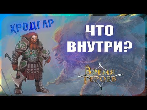 Видео: Начальный набор Берсерк Герои - Хродгар (Время героев)