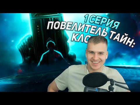 Видео: Реакция | Повелитель тайн: Клоун 1 серия