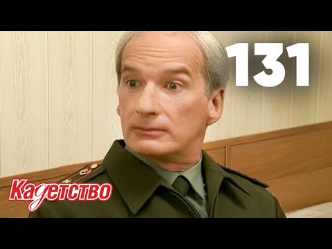 Видео: Кадетство | Сезон 3 | Серия 131