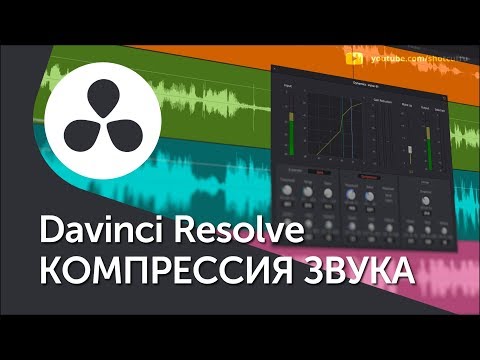 Видео: Обработка голоса в Davinci Resolve 15 / 16