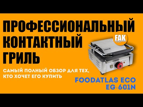 Видео: Пресс гриль контактный "EG-601N Foodatlas Eco"