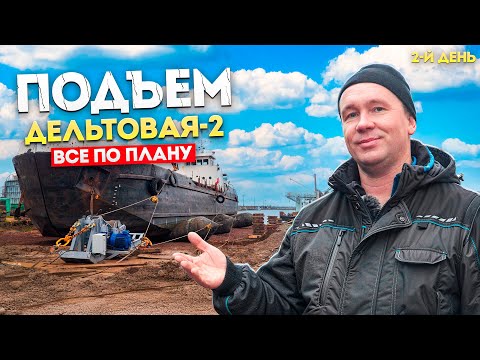 Видео: «Дельтовая-2». Вторая часть — День 2