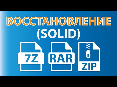 Видео: Восстановление данных с поврежденного архива 7zip, Winrar, Zip