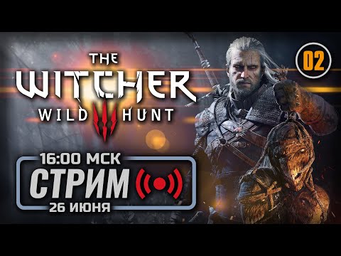 Видео: ⚪ ДЕНЬ 02 — The WITCHER 3: Wild Hunt / СТРИМ 26.06.2025 [ЗАПИСЬ]
