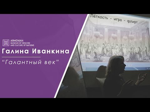 Видео: Лекция: Галина Иванкина "Нравы Галантного века"