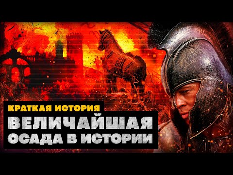 Видео: Краткая история Трои