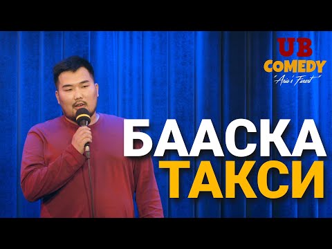 Видео: Бааска - Taкси