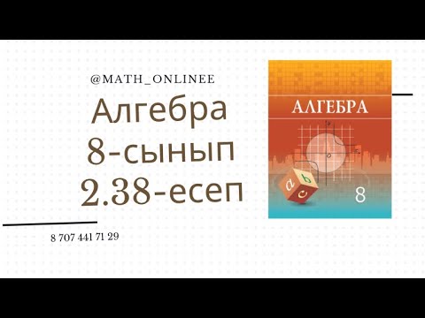 Видео: Алгебра 8 сынып 2.38 есеп Теңдеу шешу