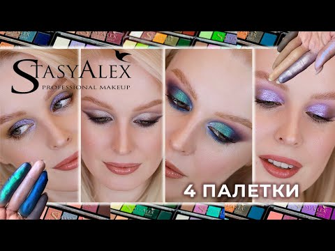Видео: Палетки теней StasyAlex | 4 палетки и макияжи 💕