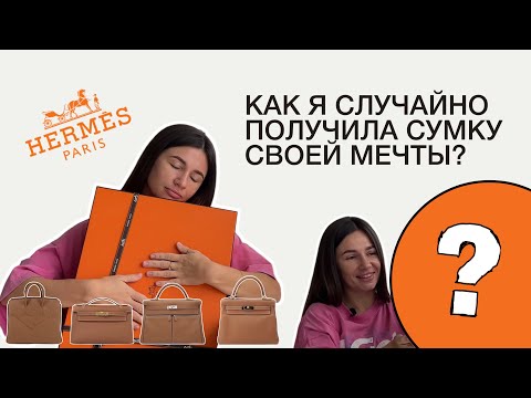 Видео: КАК ПОЛУЧИТЬ СУМКУ HERMES? || Birkin, Kelly, Her Bag, Eveline