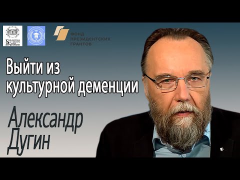 Видео: Александр Дугин: "Выйти из культурной деменции". О литературе, конце света, Достоевском и Толстом