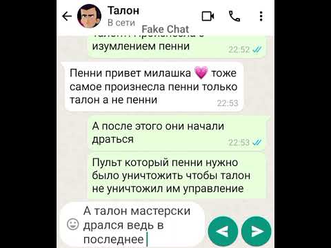 Видео: Переписка "Талон и Пенни" между нами