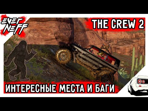 Видео: ИНТЕРЕСНЫЕ МЕСТА И БАГИ В THE CREW 2! ОТ ДЫРЯВОЙ СКАЛЫ ДО СНЕЖНОГО ЧЕЛОВЕКА!