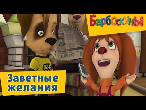 Видео: Барбоскины - Заветные желания😌 💬 Сборник 2017 года