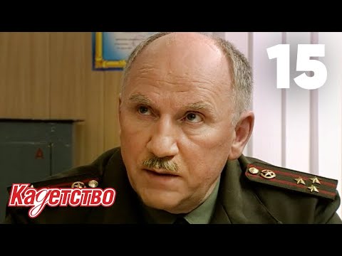 Видео: Кадетство 15