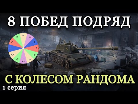 Видео: 8 ПОБЕД ПОДРЯД С КОЛЕСОМ РАНДОМА | СТАЛЬНОЙ ОХОТНИК
