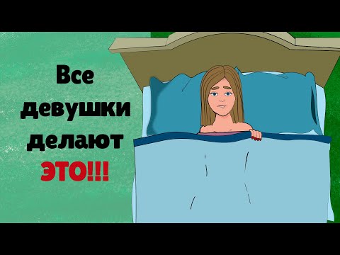 Видео: Все девушки делают ЭТО! 20 вещей, которые ты точно тайно делала во время менструации (Часть 1)