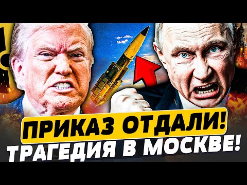 Видео: ⚡ПВО НЕ СПАСЛО! ЯДЕРНЫЙ УДАР ПО МОСКВЕ!? ТРАМП ЛИЧНО ОТДАЛ ПРИКАЗ! ЭТО КОНЕЦ!? | Популярная политика