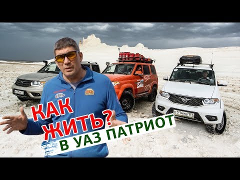 Видео: Как жить в машине УАЗ Патриот?