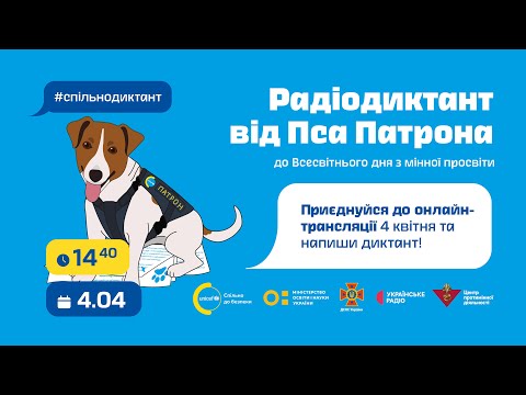 Видео: Радіодиктант від Пса Патрона до Всесвітнього дня з мінної просвіти