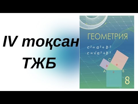 Видео: 8-сынып/Геометрия/ТЖБ/4-тоқсан/1-2нұсқа