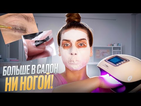 Видео: 24 часа салонных процедур дома. Маникюр, ламинирование, окрашивание!