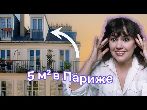 Видео: Микро-квартиры в Париже. Жизнь в клетке для хомячка.