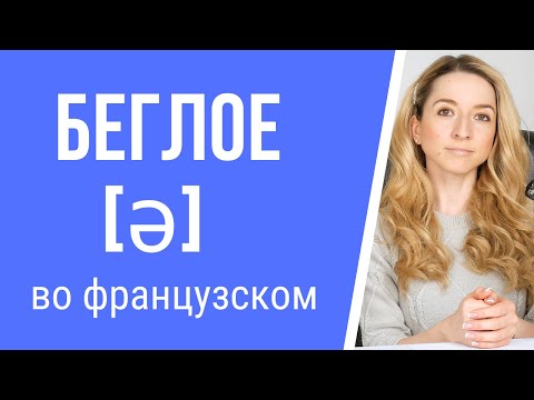 Видео: Что такое беглое (или немое) е во французском. Фонетика французского языка.