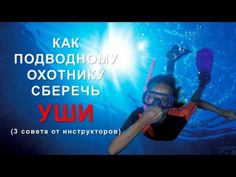 Видео: Как решить проблемы с ушами, при нырянии. 3 совета подводным охотникам