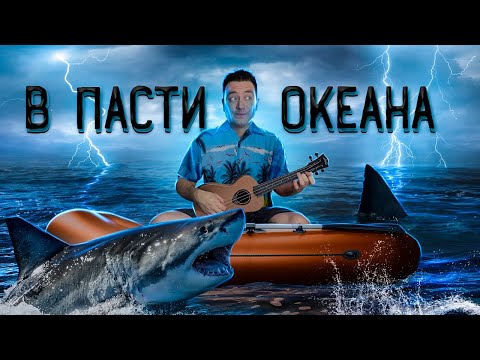 Видео: ТРЕШ ОБЗОР фильма В ПАСТИ ОКЕАНА (Видели рычащую акулу?)