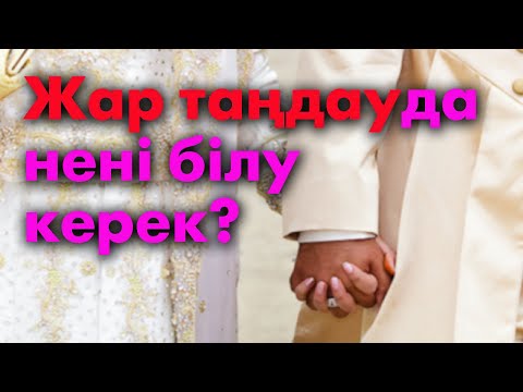 Видео: Жар таңдауда қателеспе! | #үйлену