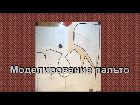 Видео: Моделирование пальто