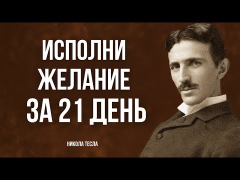 Видео: Метод 369: Как Манифестировать Желание За 3 Недели - Никола Тесла