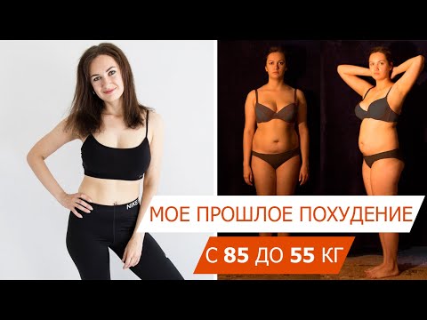 Видео: Как я похудела на 30 кг: мой путь, ошибки, лучшие годы формы