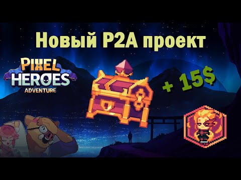 Видео: 15$ в день в Google Play | Новый P2A игрушка на Ronin | Pixel Heroes Adventure